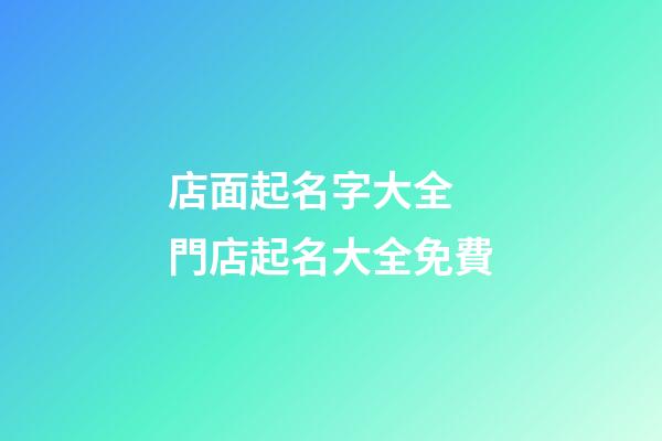 店面起名字大全 門店起名大全免費